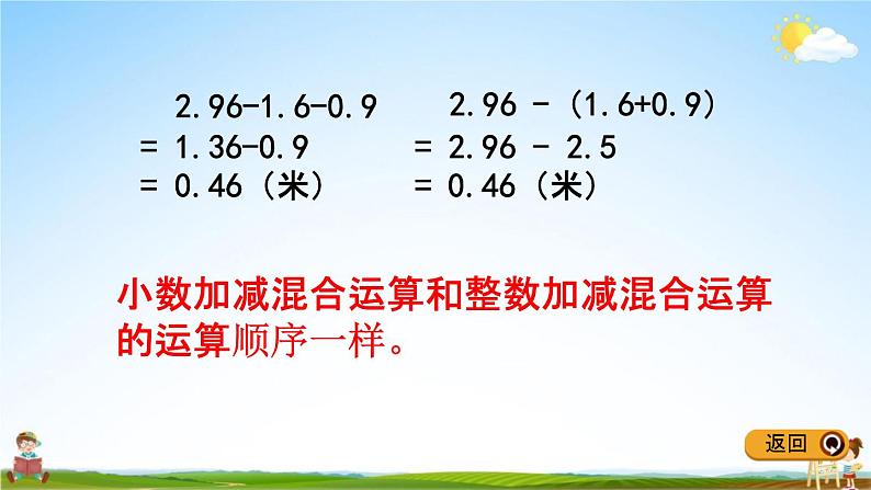 冀教版四年级数学下册《8-4 小数连加和加减混合运算》教学课件PPT第5页