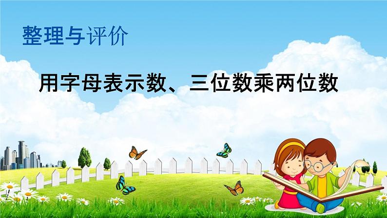 冀教版四年级数学下册《整理与评价2 用字母表示数、三位数乘两位数》教学课件PPT第1页
