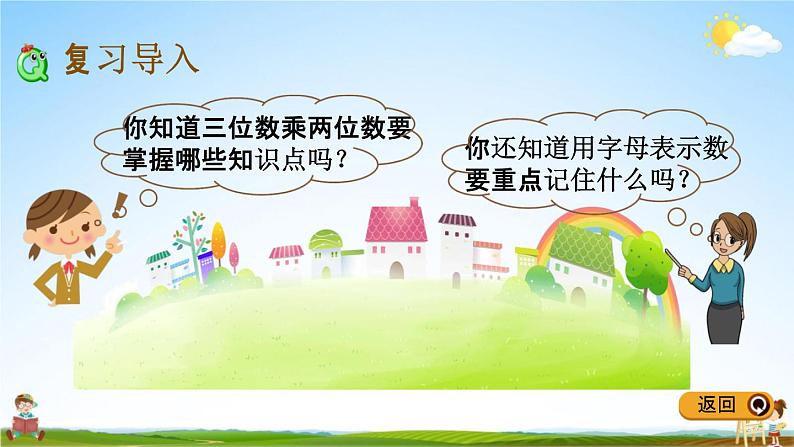冀教版四年级数学下册《整理与评价2 用字母表示数、三位数乘两位数》教学课件PPT第2页