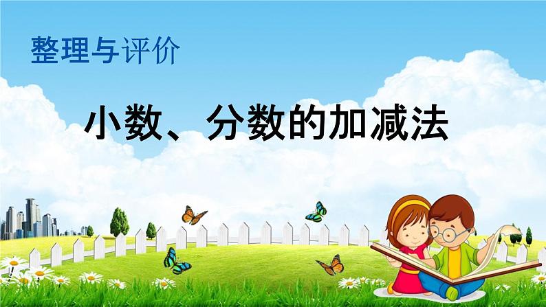 冀教版四年级数学下册《整理与评价3 小数、分数的加减法》教学课件PPT第1页