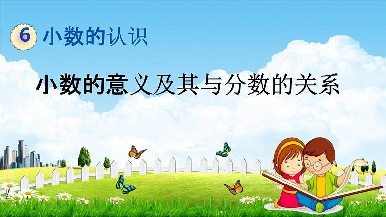 冀教版四年级数学下册《6-1 小数的意义及其与分数的关系》教学课件PPT第1页