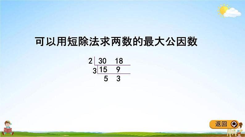 冀教版四年级数学下册《5-8 求两数最大公因数的方法》教学课件PPT第5页