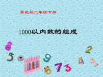 冀教版二年级下册认识1000以内的数集体备课课件ppt