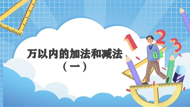 2.3《万以内加法和减法（一）几百几十加、减几百几十》课件+教案设计01