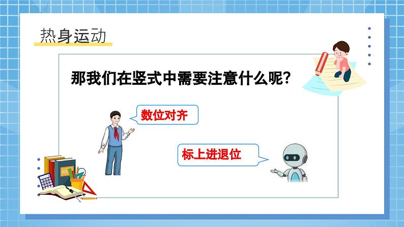 2.3《万以内加法和减法（一）几百几十加、减几百几十》课件+教案设计05