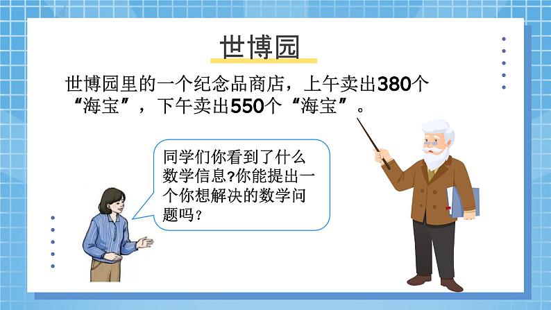 2.3《万以内加法和减法（一）几百几十加、减几百几十》课件+教案设计07