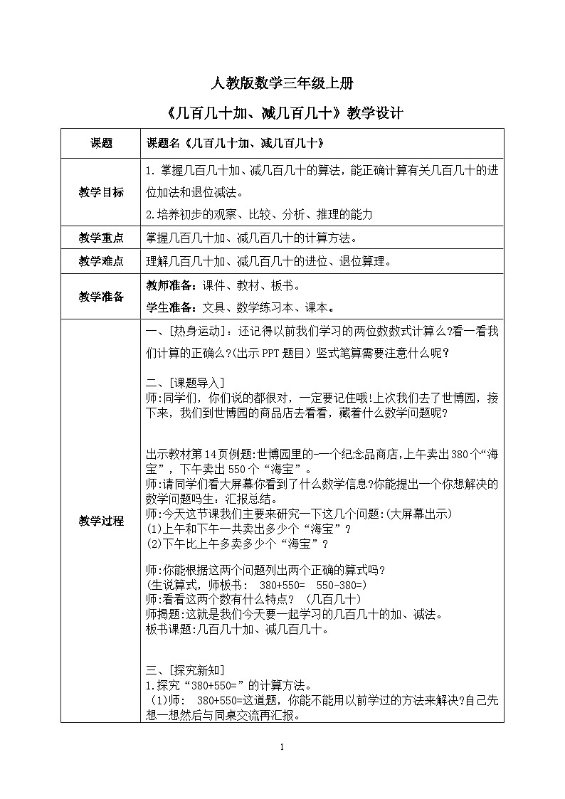 2.3《万以内加法和减法（一）几百几十加、减几百几十》课件+教案设计01