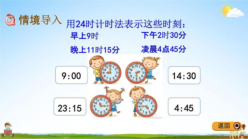 冀教版三年级数学下册《1-2 同一天内经过的时间》教学课件PPT第2页