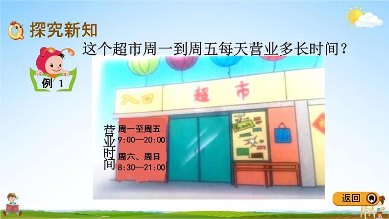 冀教版三年级数学下册《1-2 同一天内经过的时间》教学课件PPT第4页