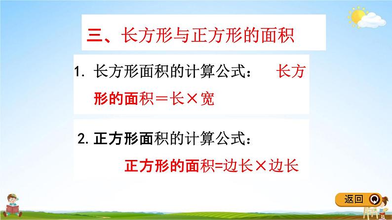 冀教版三年级数学下册《整理与评价7 长方形和正方形的面积》教学课件PPT05