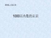 二年级下册数学课件-3.2 1000以内数的认识｜冀教版（共20张PPT）