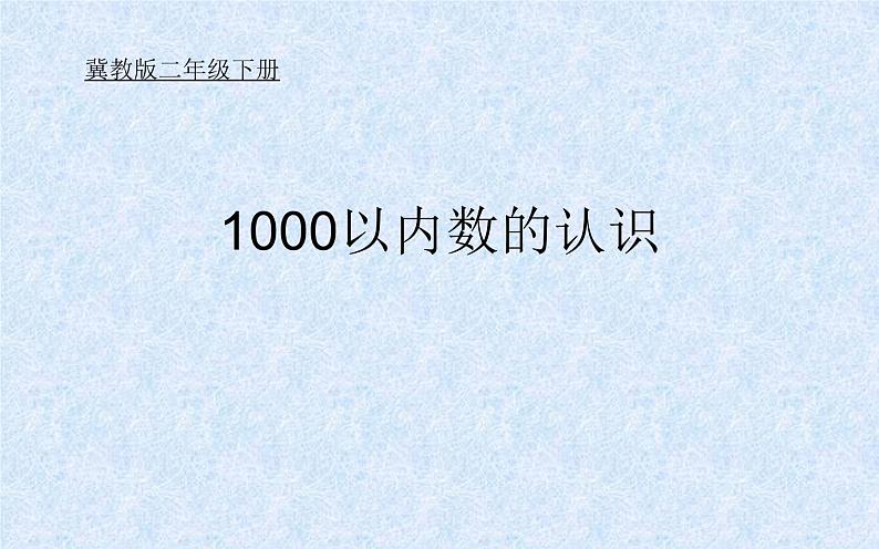 二年级下册数学课件-3.2 1000以内数的认识｜冀教版（共20张PPT）01