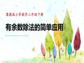 二年级下册数学课件-2.4 有余数除法的简单应用｜冀教版  （共14张PPT）