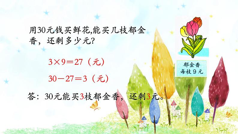 二年级下册数学课件-2.4 有余数除法的简单应用｜冀教版  （共14张PPT）第6页