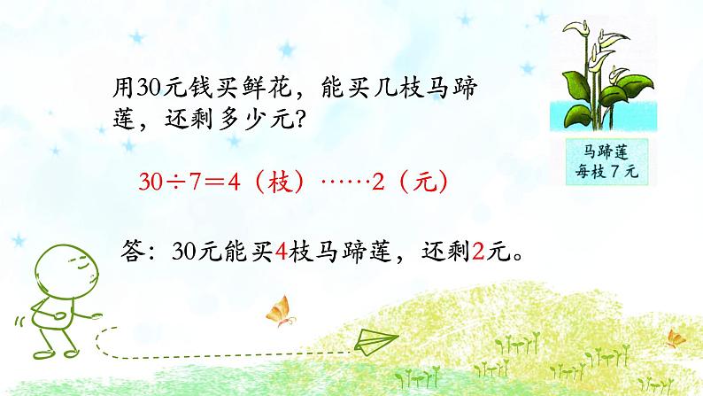 二年级下册数学课件-2.4 有余数除法的简单应用｜冀教版  （共14张PPT）第7页