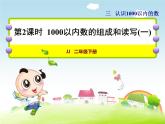 二年級下冊數(shù)學課件-3.2 1000以內(nèi)數(shù)的組成和讀寫｜冀教版  20張