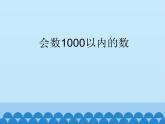 二年级下册数学课件-3.1会数1000以内的数｜冀教版  （19张PPT)