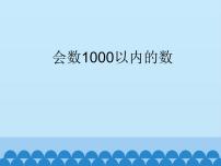 小学数学冀教版二年级下册三 认识1000以内的数用不同方法数数教学课件ppt