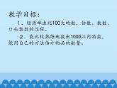 二年级下册数学课件-3.1会数1000以内的数｜冀教版  （19张PPT)