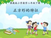 二年級(jí)下冊數(shù)學(xué)課件-5.2 正方形的特征｜冀教版 17張