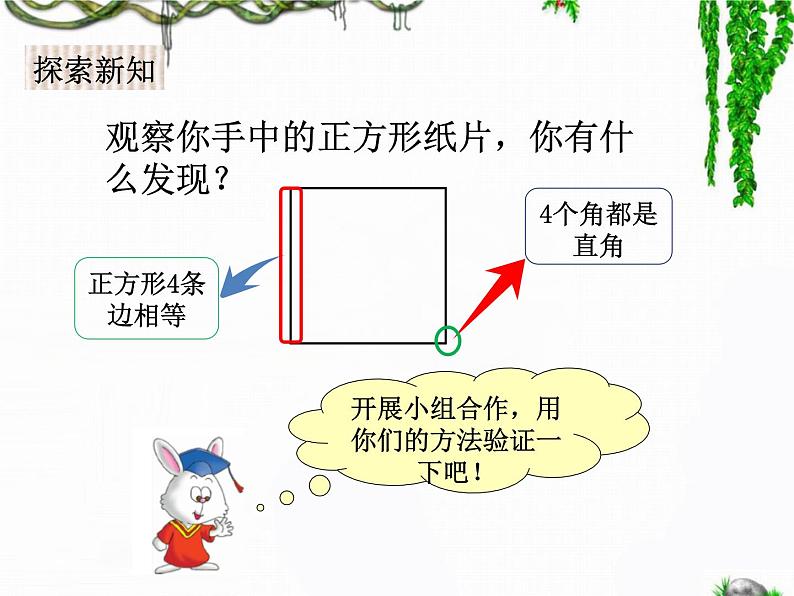 二年级下册数学课件-5.2 正方形的特征｜冀教版 17张04