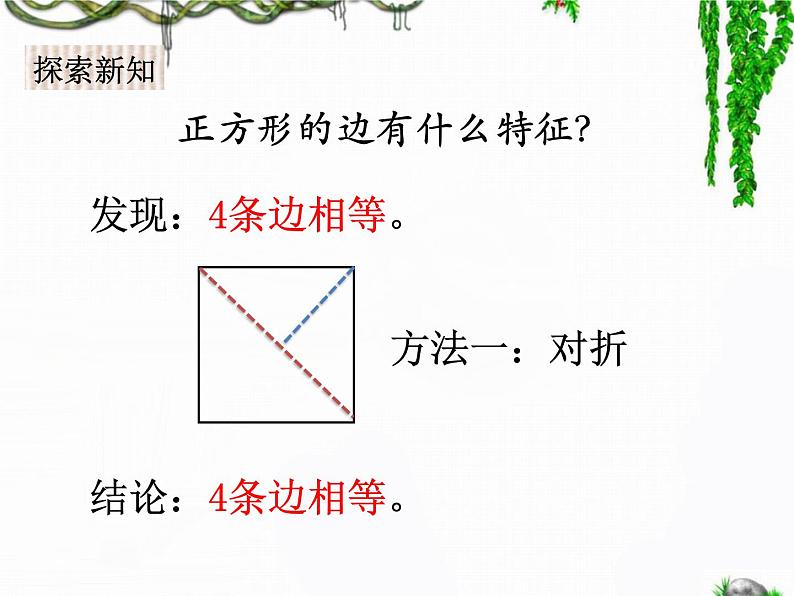 二年级下册数学课件-5.2 正方形的特征｜冀教版 17张05