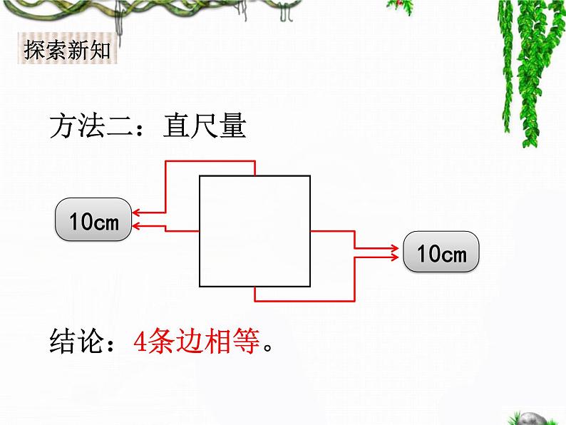 二年级下册数学课件-5.2 正方形的特征｜冀教版 17张06