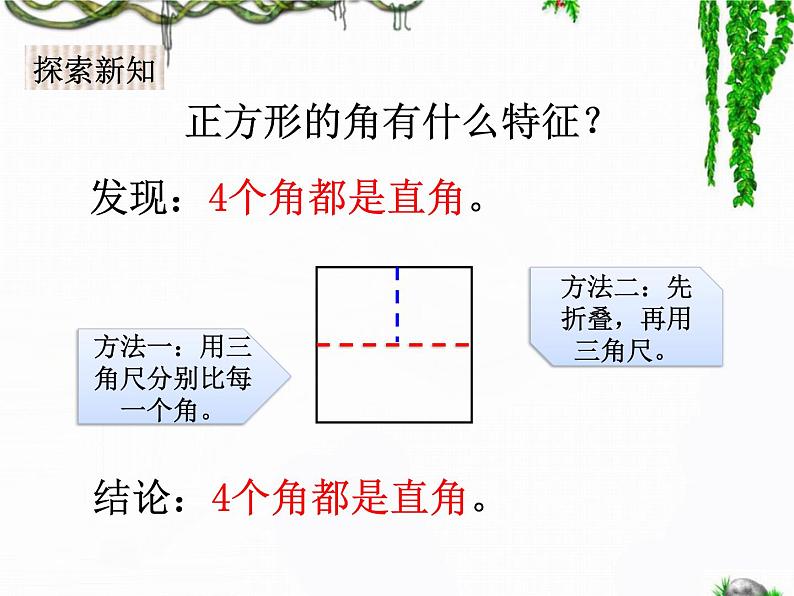 二年级下册数学课件-5.2 正方形的特征｜冀教版 17张08