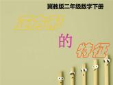 二年級(jí)下冊數(shù)學(xué)課件-5.2 正方形的特征｜冀教版17張