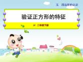 二年級(jí)下冊數(shù)學(xué)課件-5.2 驗(yàn)證正方形的特征｜冀教版  13張