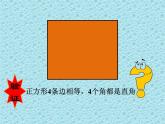 二年級(jí)下冊數(shù)學(xué)課件-5.2 驗(yàn)證正方形的特征｜冀教版  13張