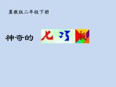 二年級下冊數學課件-5.4 神奇的七巧板｜冀教版 13張