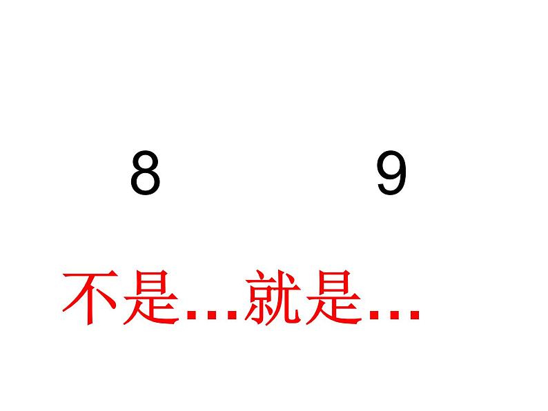 二年级数学下册课件-9 数学广角-推理56-人教版 (共 25  张ppt)第4页