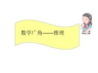 2020-2021学年9 数学广角——推理教学课件ppt