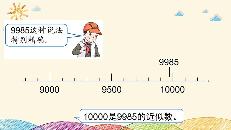 二年级数学下册课件-7.2   认识近似数6-人教版（14张PPT)05