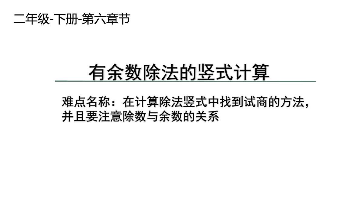 二年级数学下册课件-6 有余数除法的竖式计算25-人教版第1页