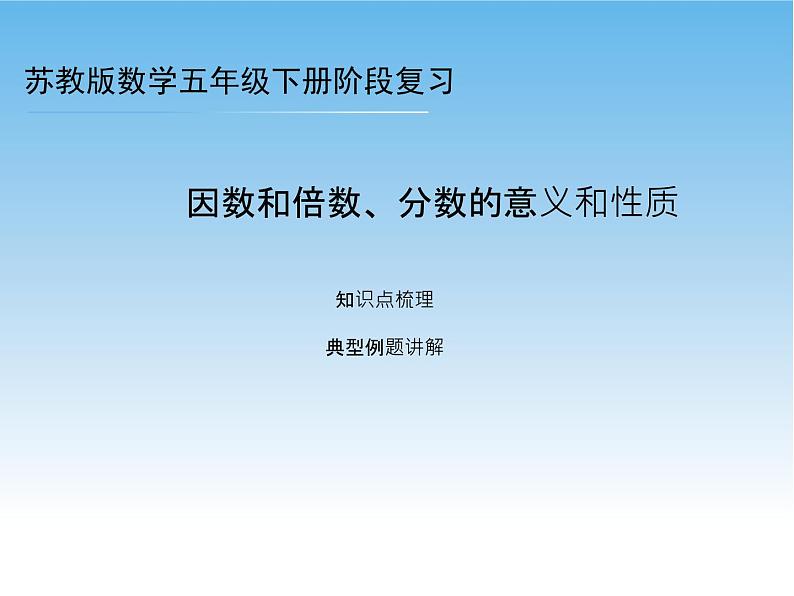 苏教版数学五年级下册 阶段复习（数的世界2）课件01