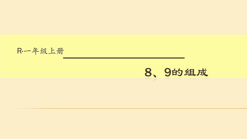 小学数学 人教课标版 一年级上册 8和9的组成    课件第1页