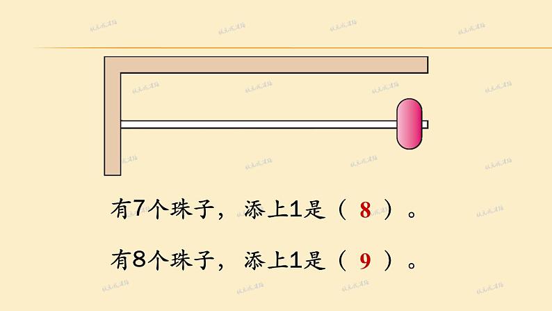 小学数学 人教课标版 一年级上册 8和9的组成    课件第3页