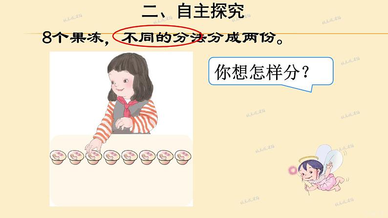 小学数学 人教课标版 一年级上册 8和9的组成    课件第5页