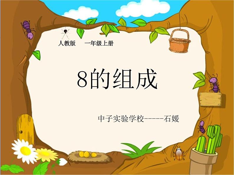 小学数学 人教课标版 一年级上册 8和9的组成 课件第1页