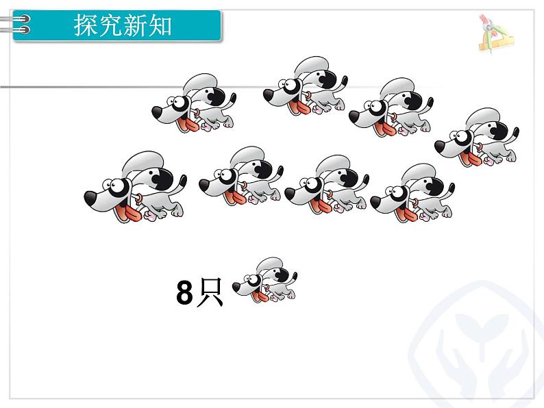 小学数学 人教课标版 一年级上册 8和9的组成 课件第6页