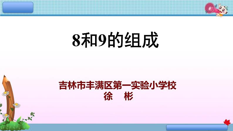 小学数学 人教2011课标版 一年级上册 8和9的组成  课件01