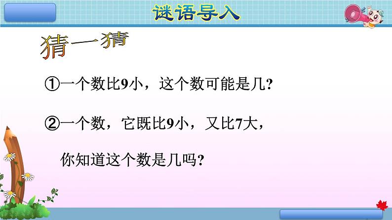 小学数学 人教2011课标版 一年级上册 8和9的组成  课件02