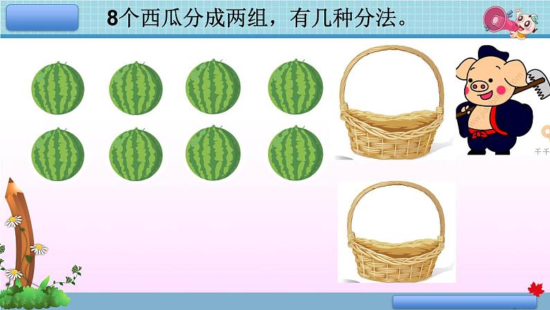 小学数学 人教2011课标版 一年级上册 8和9的组成  课件04