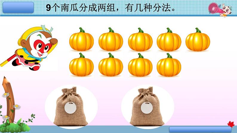 小学数学 人教2011课标版 一年级上册 8和9的组成  课件06