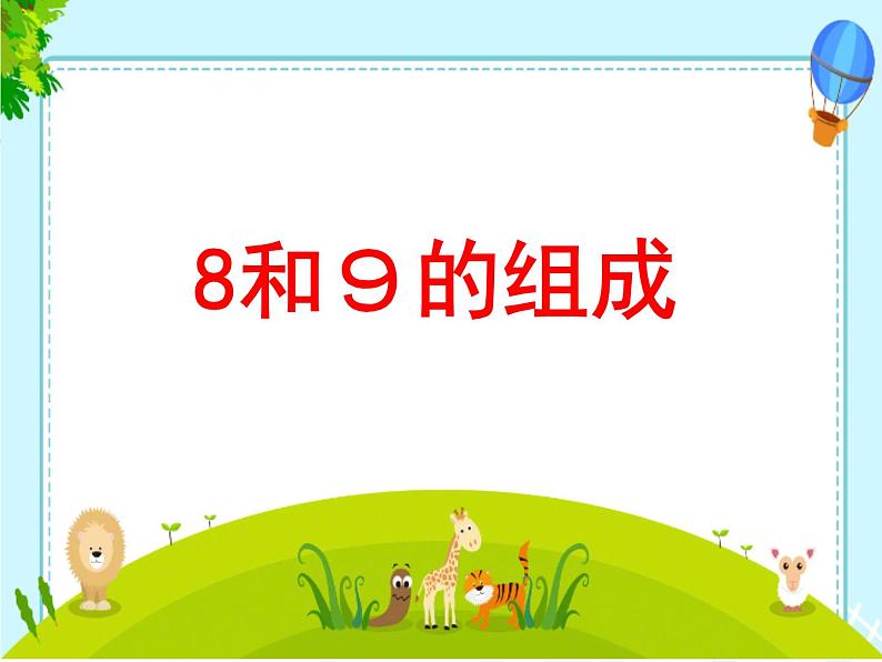 小学数学 人教课标版 一年级上册  8和9的组成 课件03