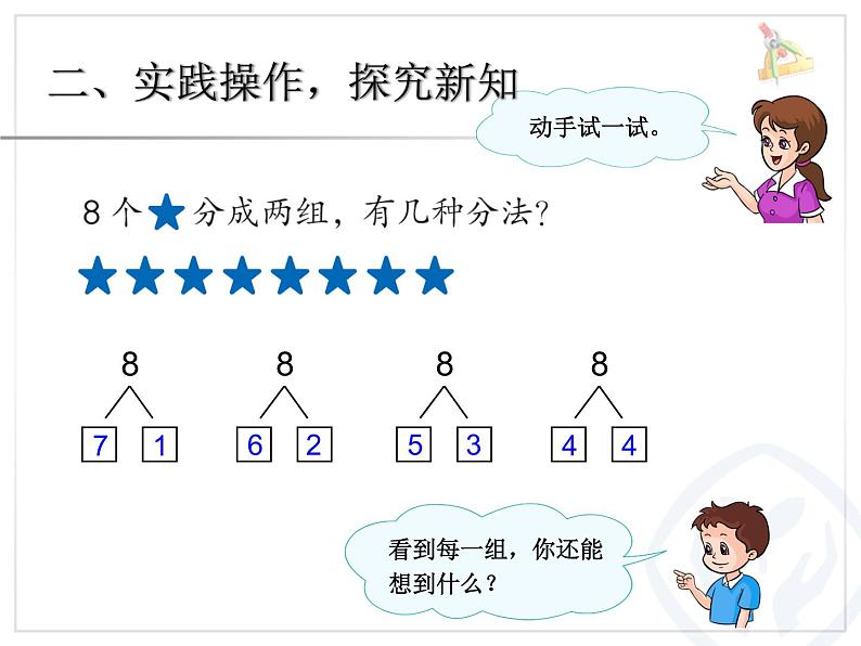 小学数学 人教课标版 一年级上册  8和9的组成 课件04