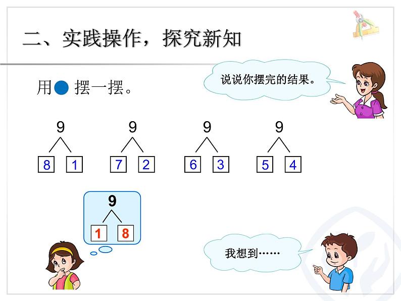 小学数学 人教课标版 一年级上册  8和9的组成 课件06