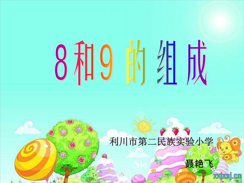 小学数学 人教课标版 一年级上册《8和9的组成》课件 课件第1页